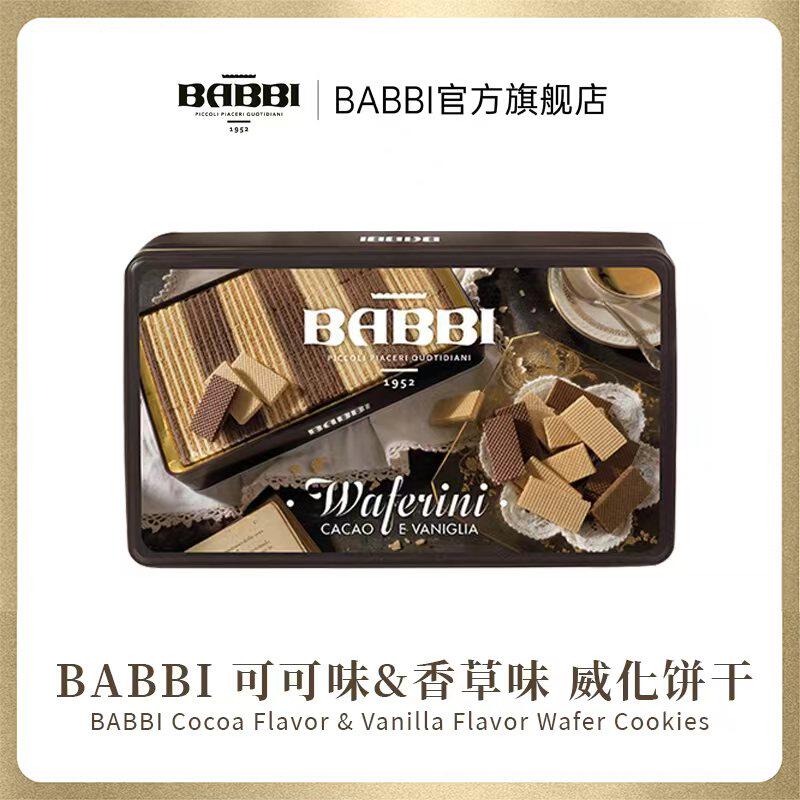 意大利进口BABBI可可香草榛子巧克力威化饼干礼盒送礼零食250g
