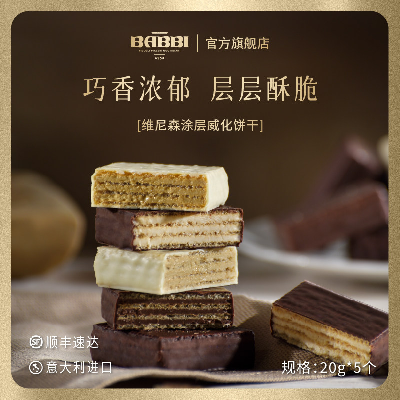 意大利进口BABBI维尼森巧克力夹心威化饼干小块装高端伴手礼黑巧