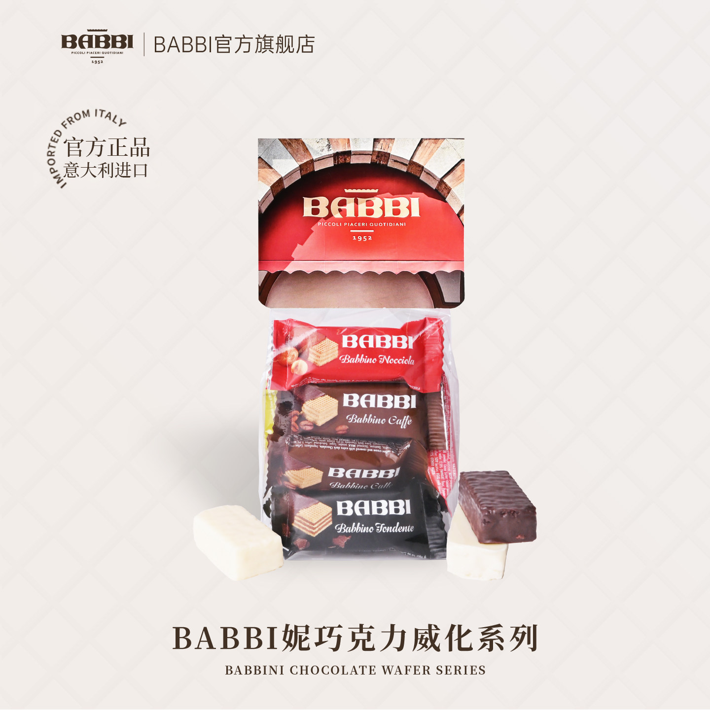 意大利进口BABBI妮巧克力威化饼干夹心休闲零食生日礼伴手礼高端