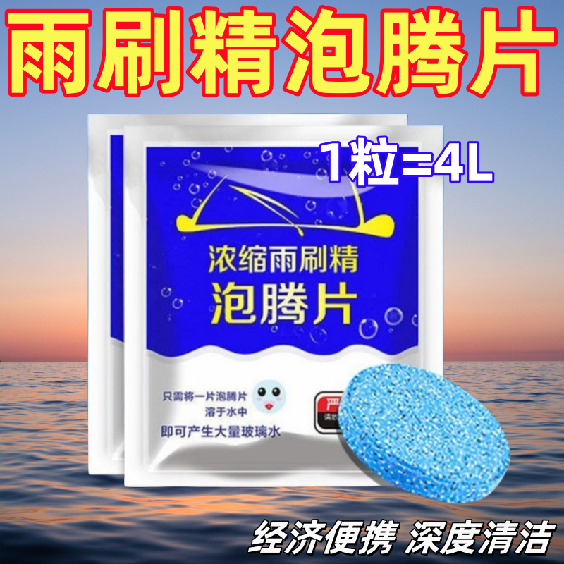 玻璃水泡腾片去油膜浓缩固体雨刷精轻小便携深度清洁汽车雨刮器,汽车零部件/养护/美容/维保,玻璃水,淘宝优惠券,粉丝福利购,淘宝优惠卷