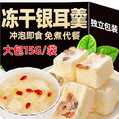 鲜炖银耳羹冲泡即食冻干