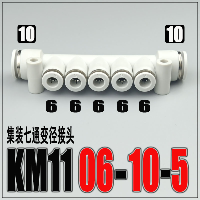 气动快速接头集装型七通 KM11-04-08 06-10 08-12-5 塑料气管快插