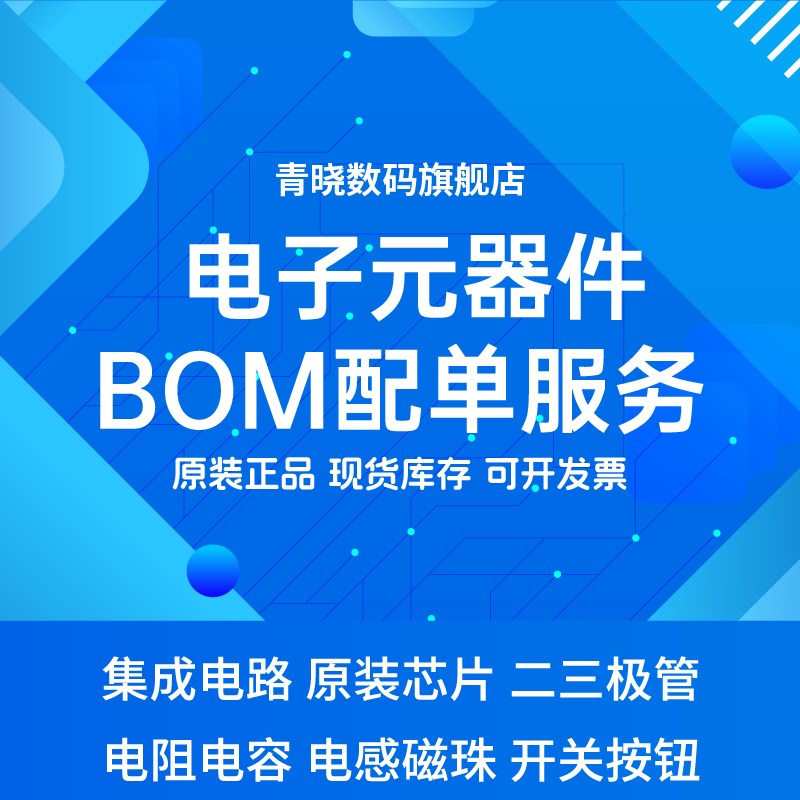 电子元器件BOM配单服务集成电路芯片电阻电容电感二极管三极管