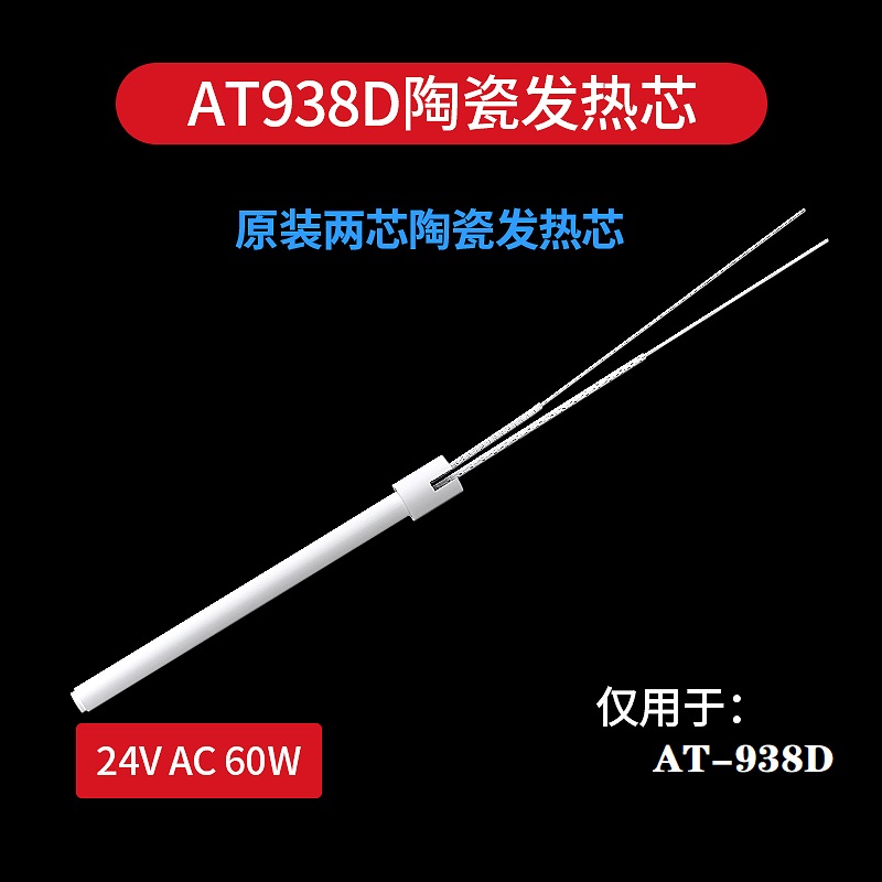 安泰信AT8586/938Dp/936发热芯电热烙铁937/980E发热丝发热棒ST60