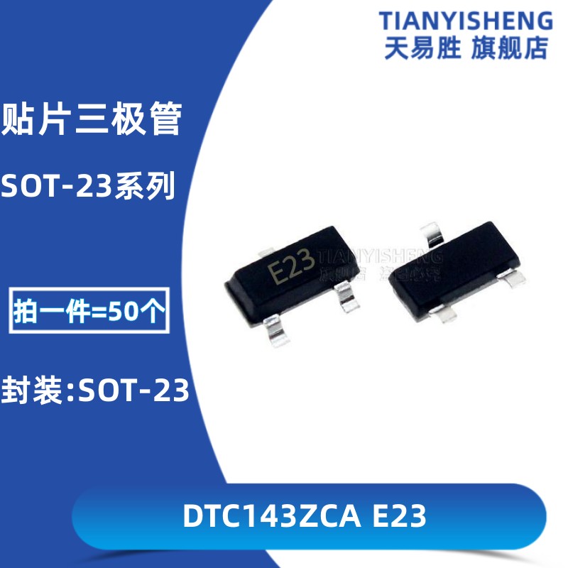 贴片三极管 DTC143ZCA 丝印E23 带阻尼三极管 SOT-23 数字晶体管