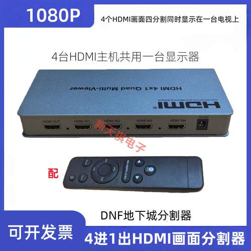 hdmi超高清4进1出画面分割器 DNF四画面分屏器 HDMI四画面分割器