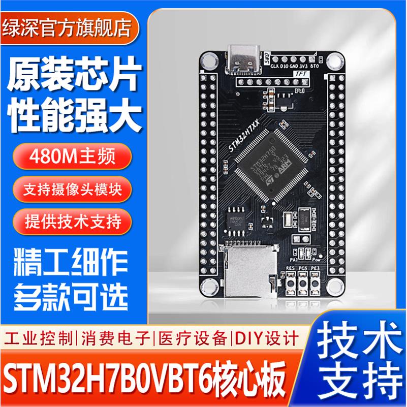 STM32H7开发板套件H7B0VBT6核心板H743VIT6工控板VBT6系统学习板