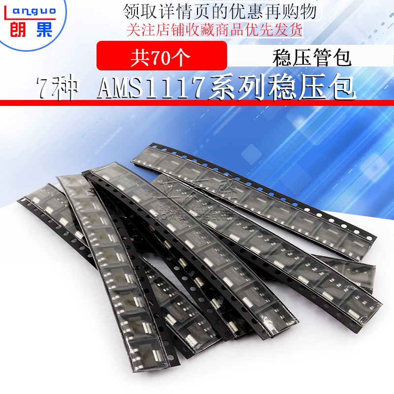 稳压管包AMS1117-3.3V 1.2V 1.5V 1.8V 2.5V 5V ADJ 共70个SOT223