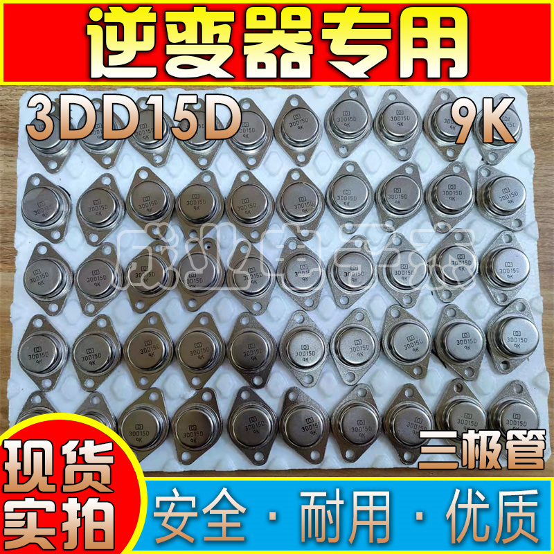 3DD15D 9K功率管 5A/200V TO-3芯片逆变器专用金封大功率管三极管