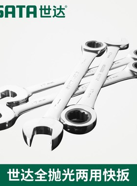 SX世达工具全抛光两用棘轮快扳手43208 43209 43210 43211 43212