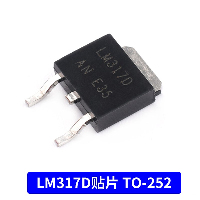 直插贴片LM317D TO-252三极管T0-220可调三端稳压管/器TO-92