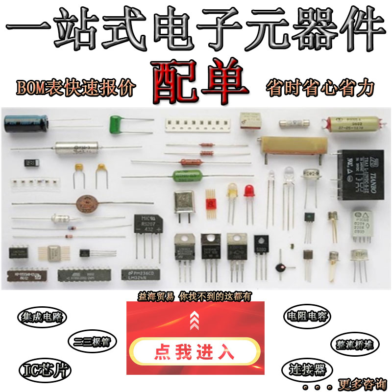 电子元器件配单 IC芯片电阻电容 二三极管连接器 BOM表一站式配单