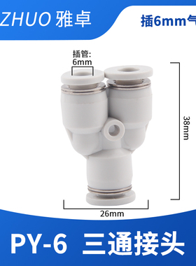 白色亚德客型PY6气管快速插接头PY8 Y型三通气动元件快插高压软管