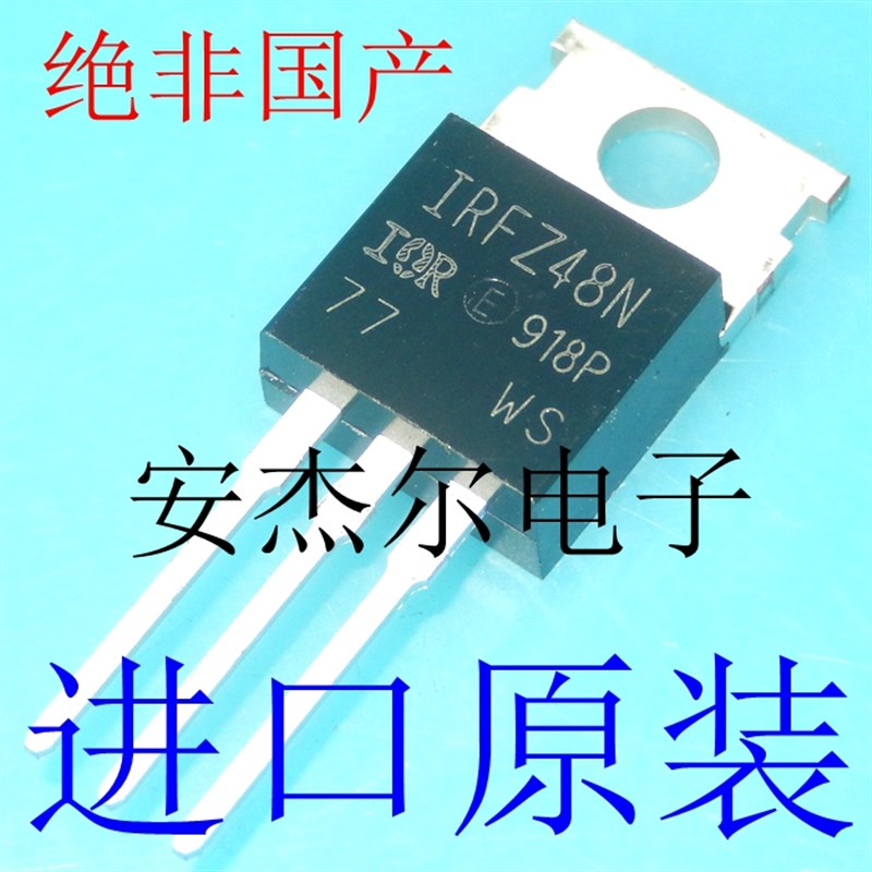 进口全新IRFZ48N N沟道场效应管 IRFZ48NPBF TO-220 现货可直拍
