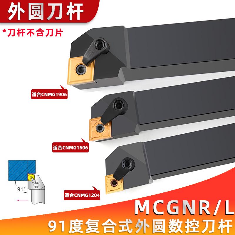 91度数控刀杆外圆车刀MCGNR2020K12/2525M12菱形刀粒机夹刀车刀杆