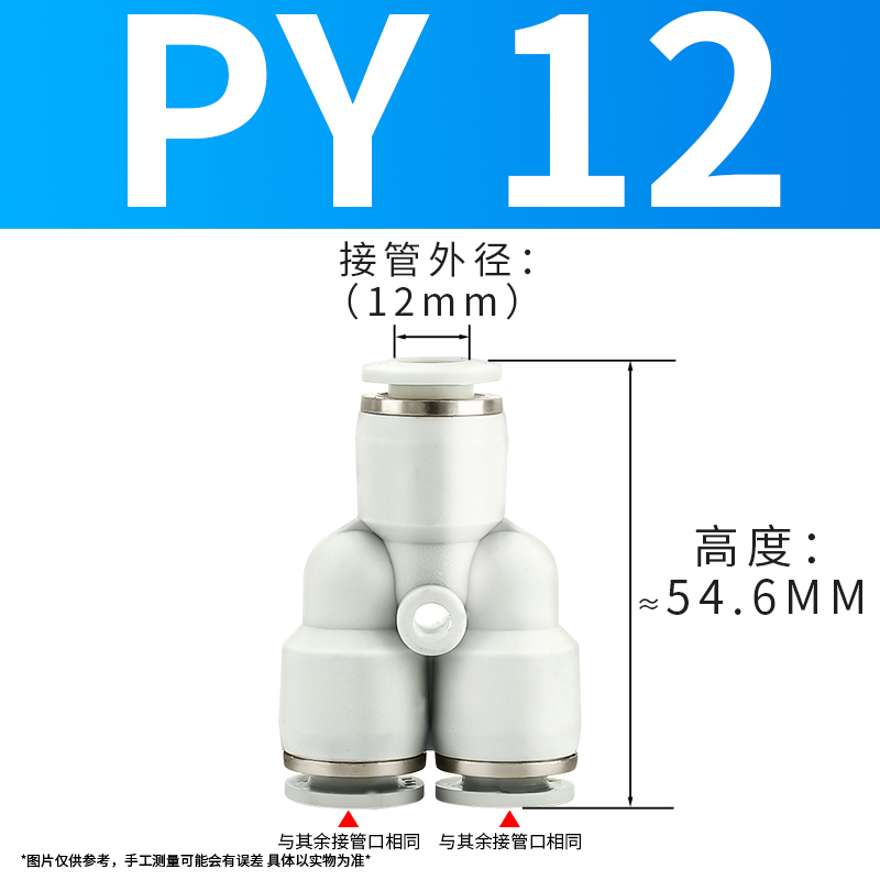 PY8三通Y型气管快插气动快速接头一分二快接4/6/10/12/16mm十只装