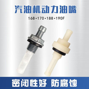 188F油箱嘴出油嘴汽油机发动机170水泵微耕机抹光机190切缝机 168