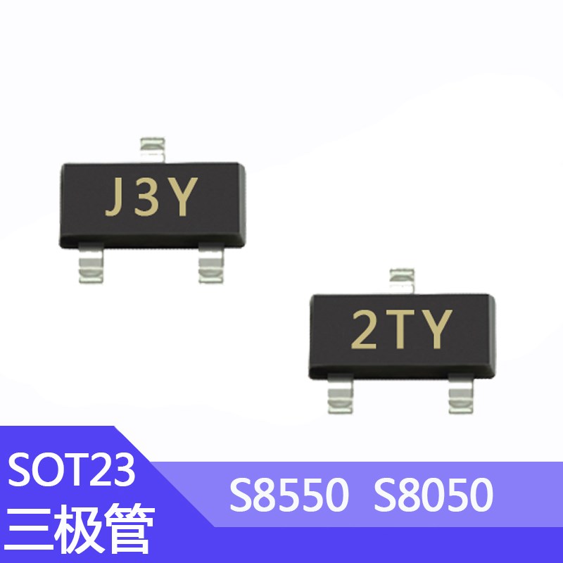 贴片三极管S8050/S8550封装SOT23印字J3Y/2TY晶体管NPN功率管0.5A
