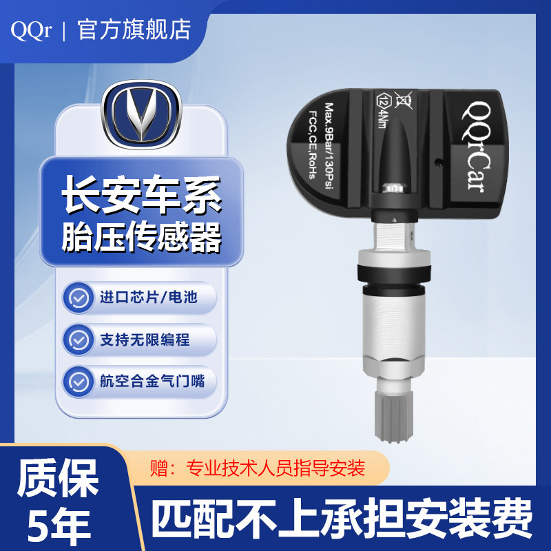 长安欧尚胎压传感器高精度显示逸动启源检测胎内置轮胎气压监测器