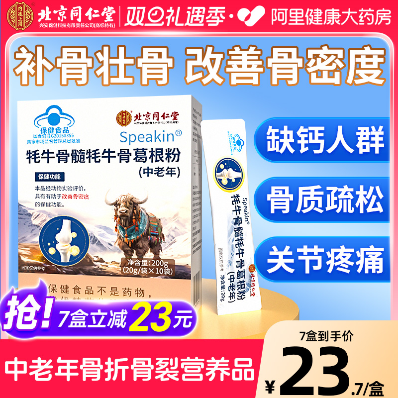 北京同仁堂壮骨粉牦牛骨髓中老年骨折术后恢复营养品补钙骨质疏松