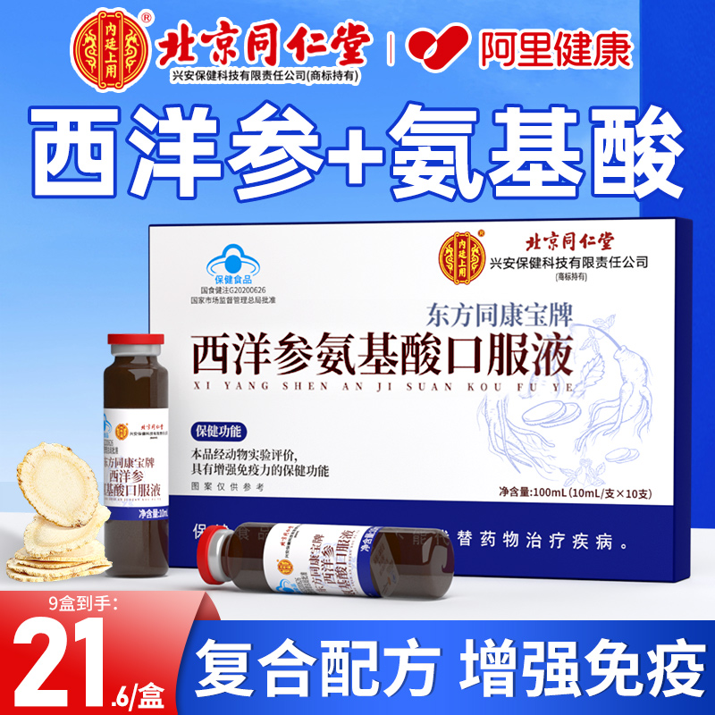 北京同仁堂西洋参氨基酸口服液中老年人增强免疫力正品官方旗舰店
