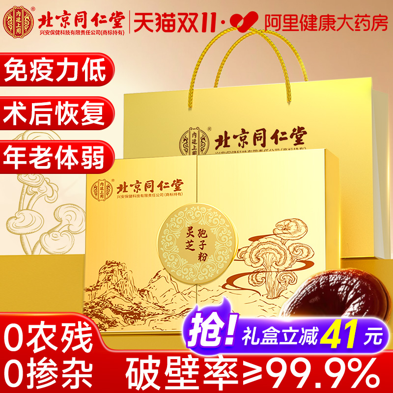 北京同仁堂破壁灵芝孢子粉白山正品林芝特级增强免疫力官方旗舰店