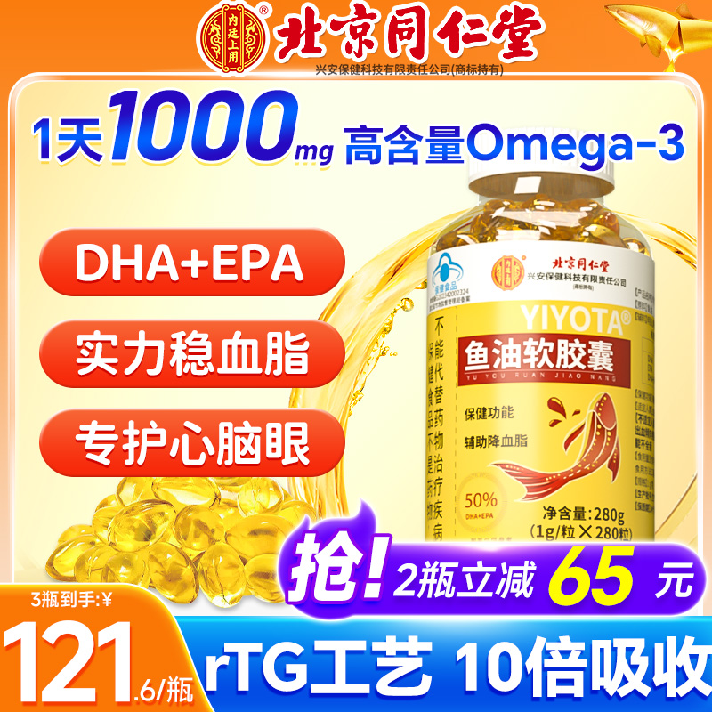 同仁堂鱼油深海鱼油软胶囊肝油高含量中老年人辅助降血脂正品进口