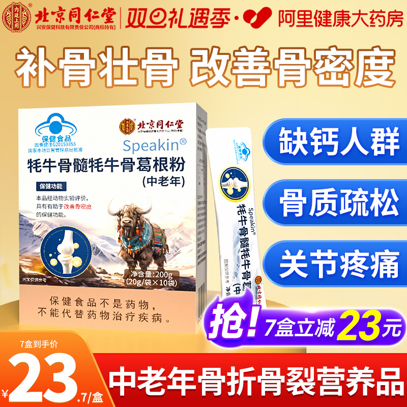 北京同仁堂壮骨粉牦牛骨髓中老年骨折术后恢复营养品补钙骨质疏松