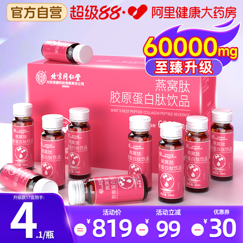 同仁堂胶原蛋白肽液态小分子肽口服液燕窝肽饮品粉官方旗舰店正品