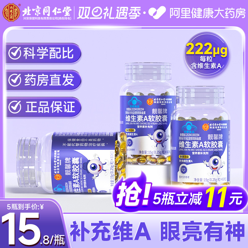北京同仁堂儿童护眼维生素A成人男女护肤VA软胶囊皮肤干燥维a正品