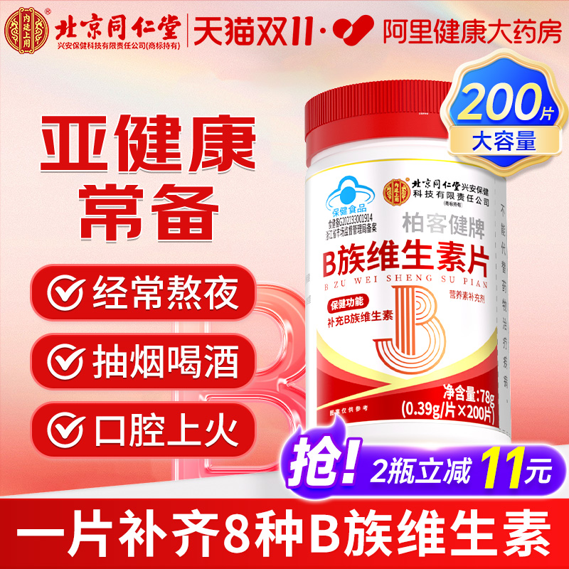 同仁堂多种B族维生素复合片男女性Vb6b12烟酰胺叶酸b族片官方正品