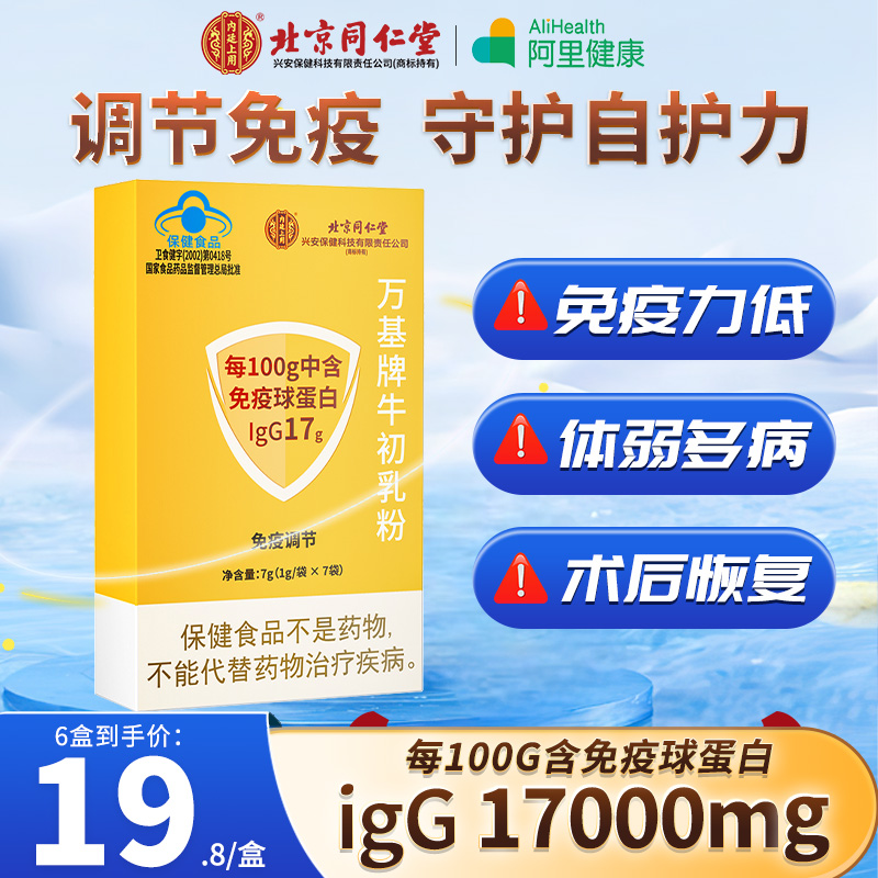 同仁堂牛初乳儿童成人调节免疫力