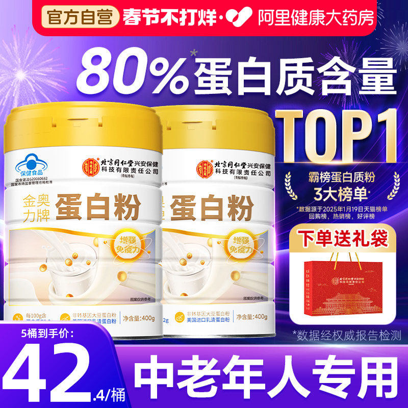 北京同仁堂内廷上用蛋白质粉中老年人女增强免疫力官方旗舰店正品