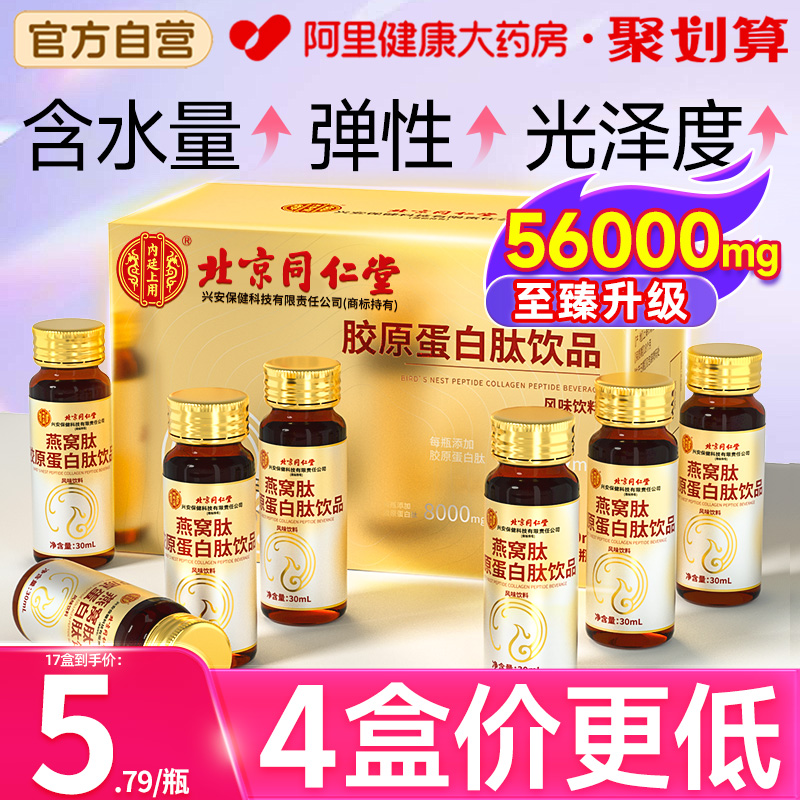 同仁堂胶原蛋白肽液态燕窝烟酰胺肽小分子肽口服液官方旗舰店正品