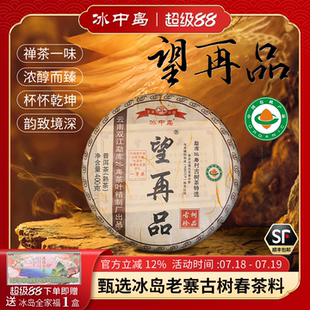 冰中島2023望再品云南普洱茶熟茶餅冰島普洱茶冰島古樹茶純料春茶