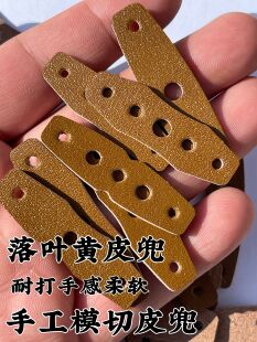 追忆昔年弹弓皮兜落叶黄耐用模切超纤皮兜