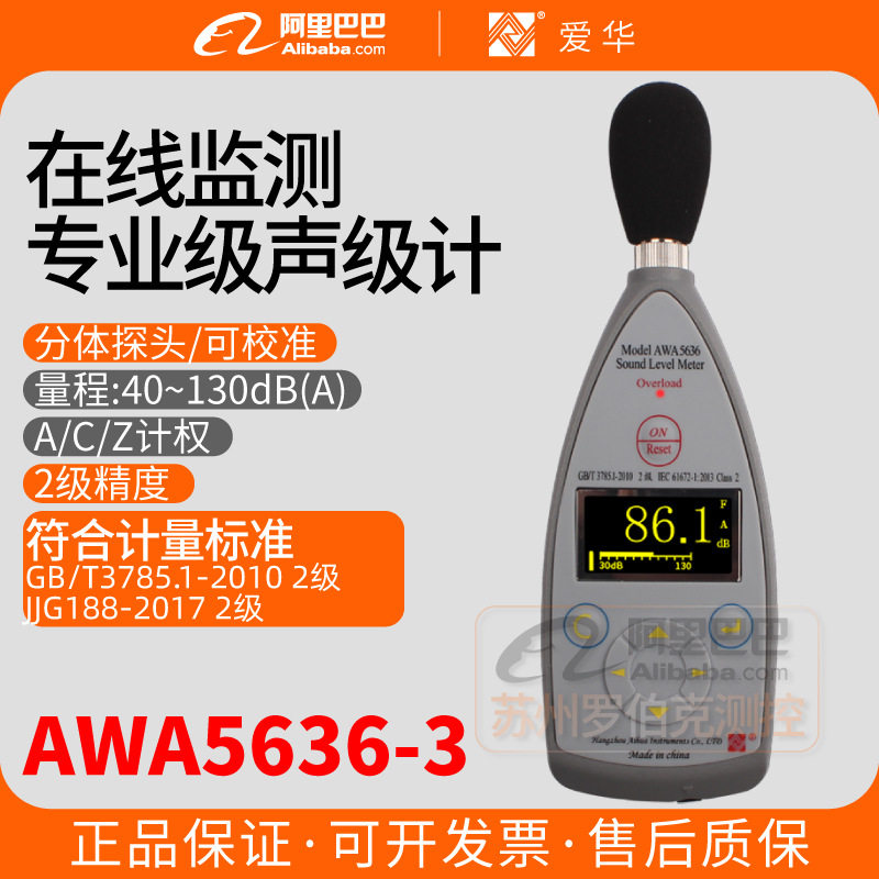 杭州爱华AWA5636-3声级计在线监测内置看门狗噪声测试数字分贝仪