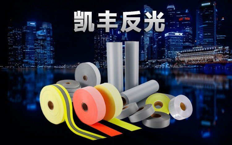 厂家专业生产各种热帖膜、反光布、反光丝、适用于各种服装、织带