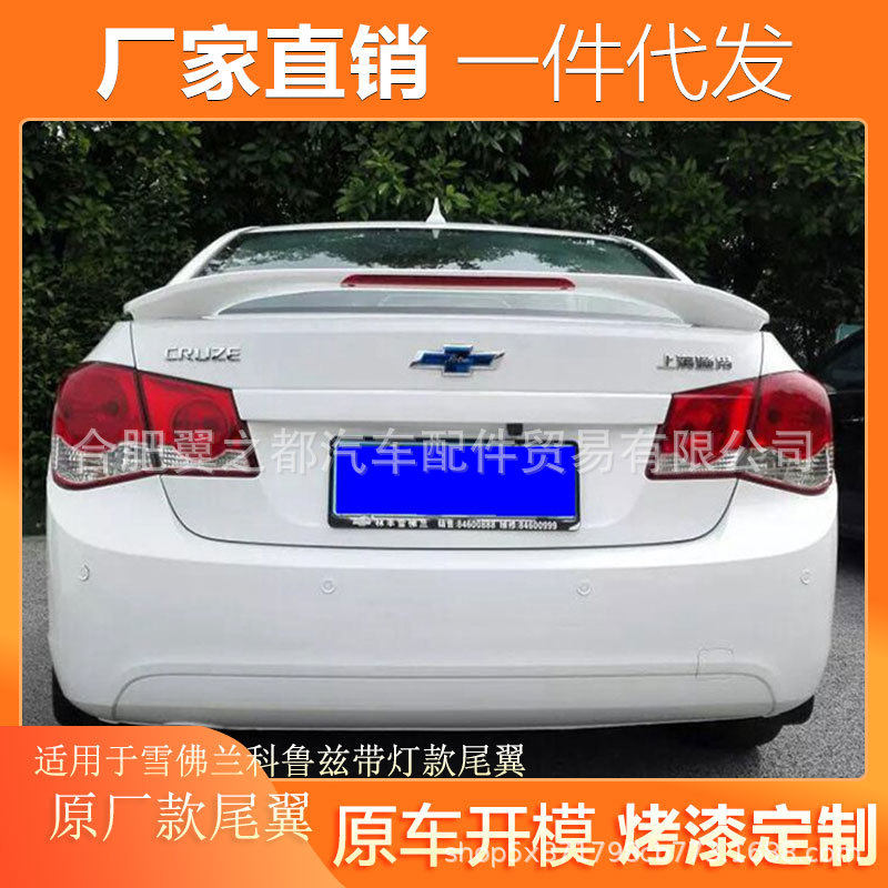 适用于雪佛兰科鲁兹尾翼科鲁兹装饰尾翼科鲁兹带灯款汽车改装尾翼