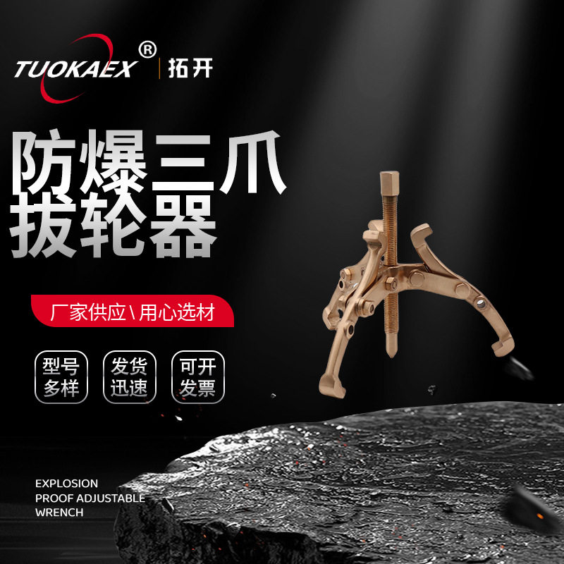 厂家供应防爆拉马拔轮器铝青铜防爆装卸工具无火花铜质三爪提拔器