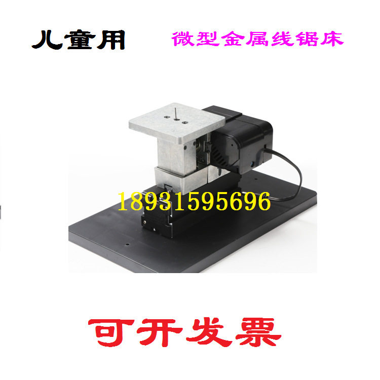 DIY迷你微型金属线锯床幼儿园小学生儿童创客木工坊房工具电锯
