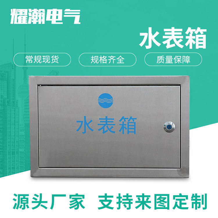 厂家供应制品不锈钢水表箱户外一户明装水表箱户外304水表箱