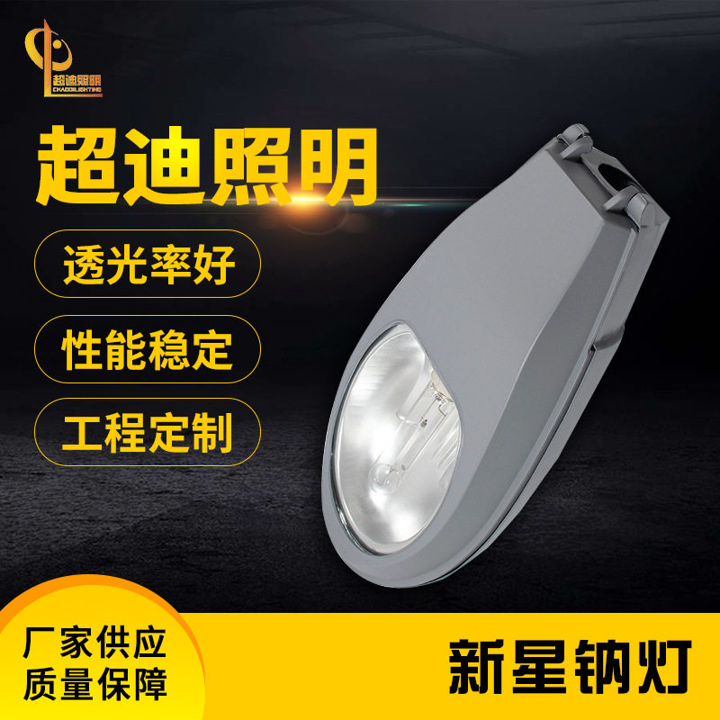 厂家供应高压钠灯超迪照明器材 道路灯户外照明节能灯具新星钠灯