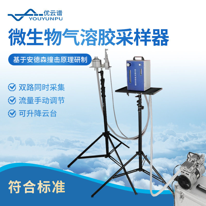 微生物气溶胶浓缩器微生物气溶胶采样器便携空气微生物浓缩采集器