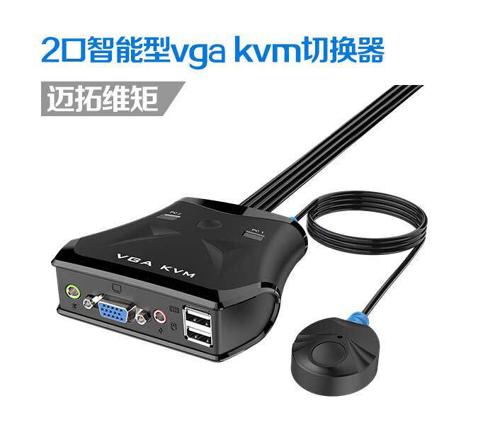 迈拓MT-201VL VGA kvm 2口usb自动电脑切换器2进1出一体机线长1.5