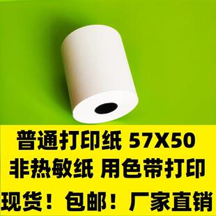50普通打印纸57X30ERC09纸针式 非热敏纸57 打印纸5750双胶收银纸