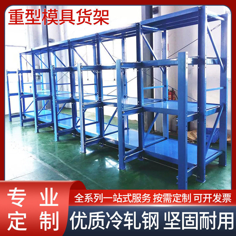 全开半开抽屉式模具架车间仓库四层重型仓储五金注塑穿梭式货架