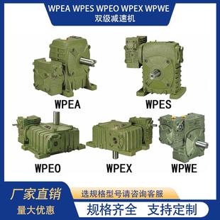 WPEAWPESWPEOWPEXWPWE双级涡轮蜗杆减速器变速箱齿轮减速机