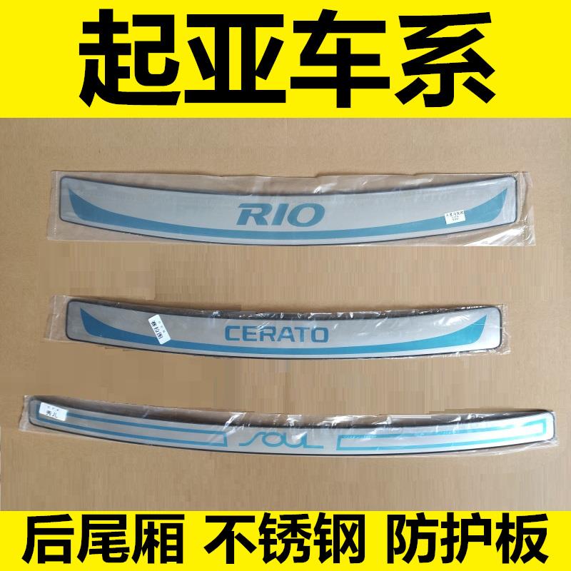 起亚赛拉图锐欧秀儿后备箱尾厢后杠护板专用改装饰防护亮条配件贴