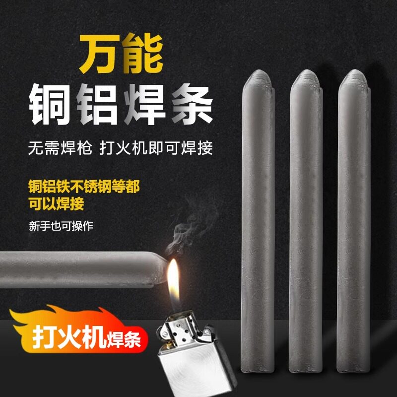 低温修补焊接神器家用万能焊条打火机用高性能铜铁铝药芯焊棒焊丝